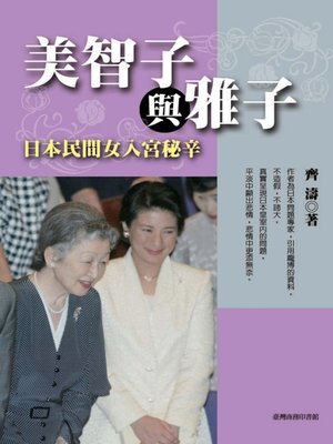 cover image of 美智子與雅子(修訂本)─日本民間女入宮祕辛